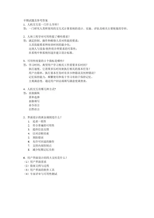 《人机界面设计》半期考试参考答案