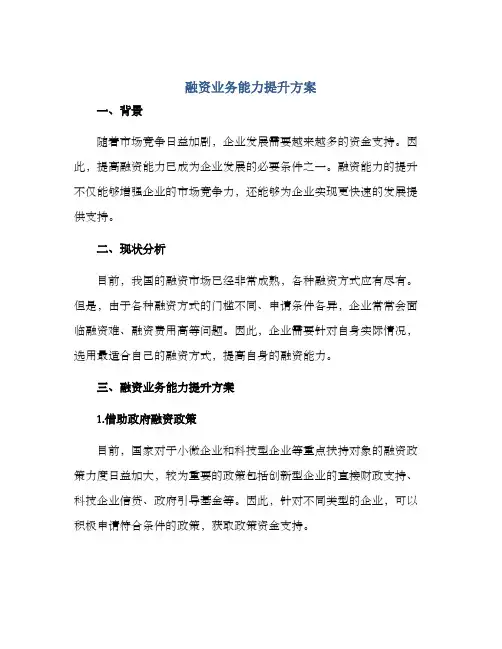 融资业务能力提升方案