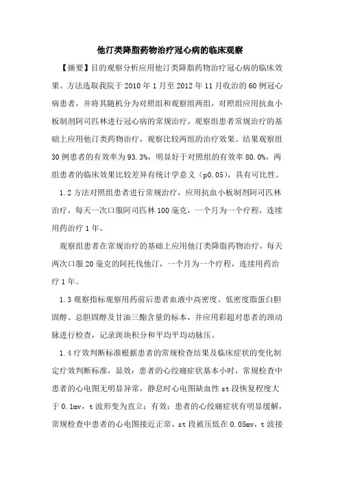 他汀类降脂药物治疗冠心病临床观察