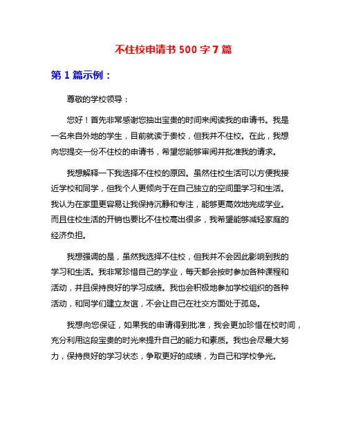 不住校申请书500字7篇