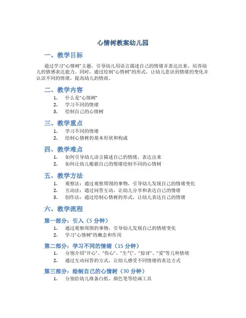 心情树教案幼儿园