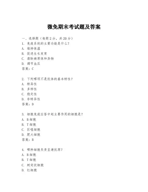 微免期末考试题及答案
