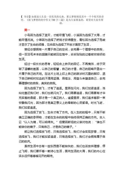 放飞梦想的初中作文700字三篇