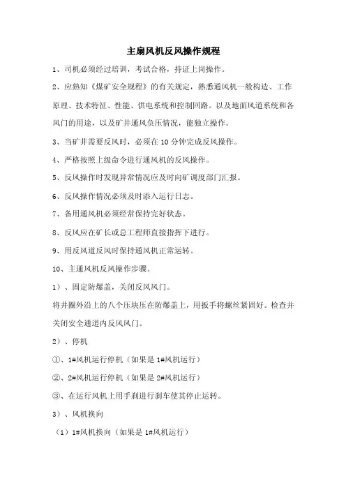 主扇风机反风操作规程