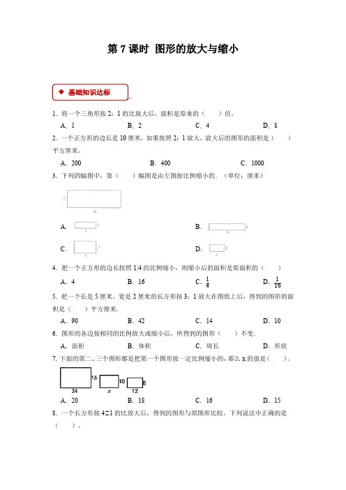 【一课一练】人教版小学数学六年级下册第四单元《比例)》-第7课时图形的放大与缩小-附答案