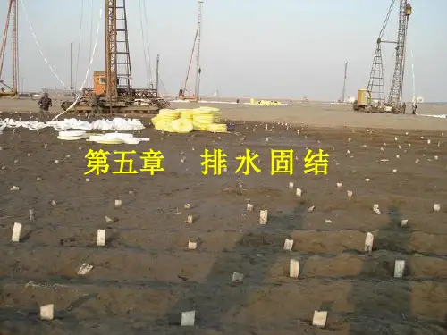 第5章__排水固结