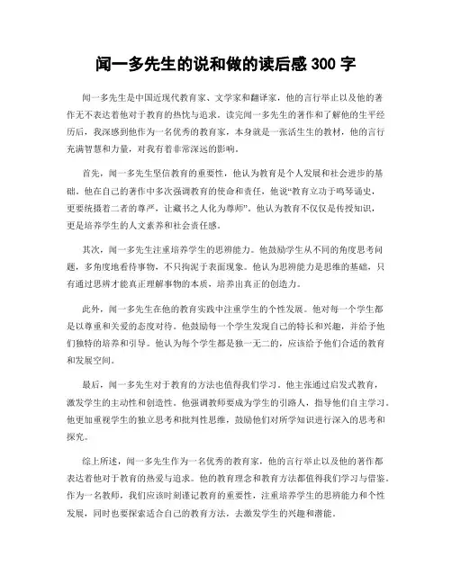闻一多先生的说和做的读后感300字