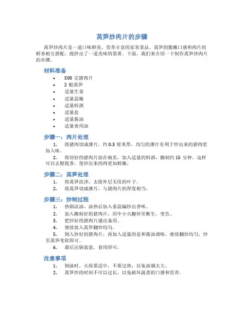 莴笋炒肉片的步骤