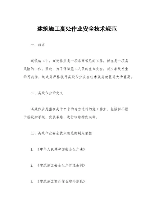 建筑施工高处作业安全技术规范