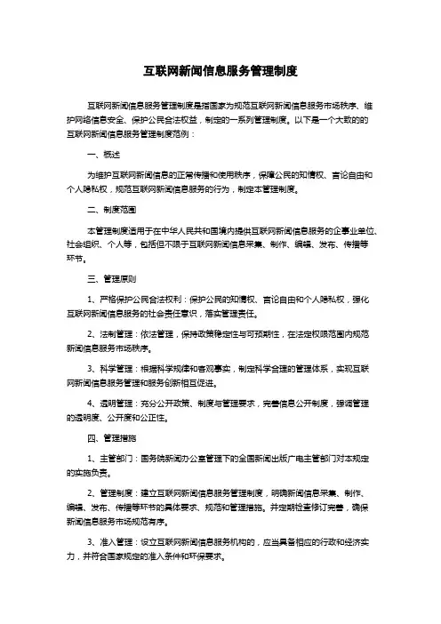 互联网新闻信息服务管理制度