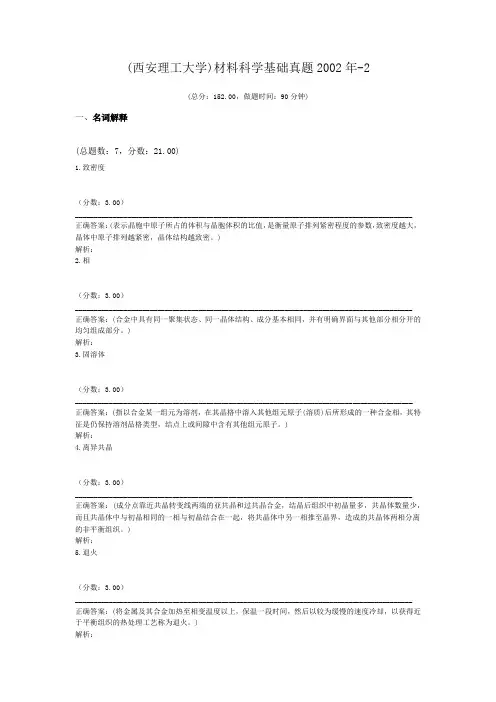 (西安理工大学)材料科学基础真题2002年-2