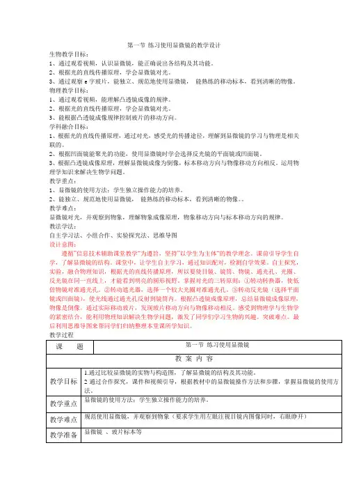 1.2.1 练习使用显微镜 教学设计(表格式)人教版(新课程标准) 2025学年初中生物学七年级上册