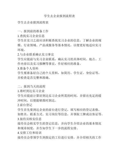 学生去企业报到流程表