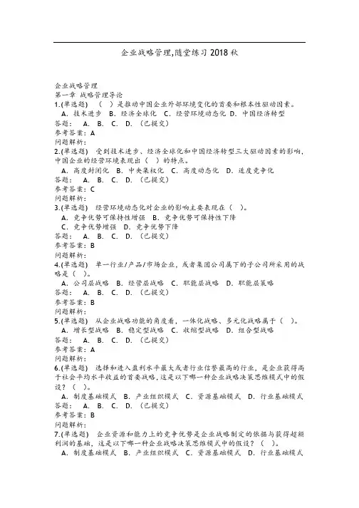 企业战略管理随堂练习秋华工网教答案解析