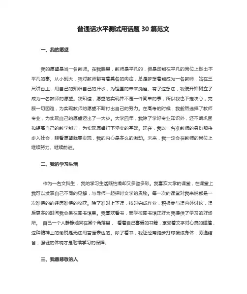 普通话水平测试用话题30篇范文