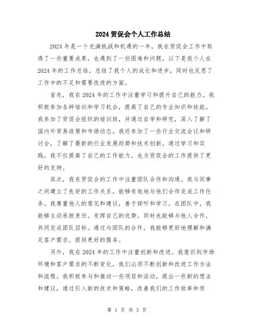 2024贸促会个人工作总结
