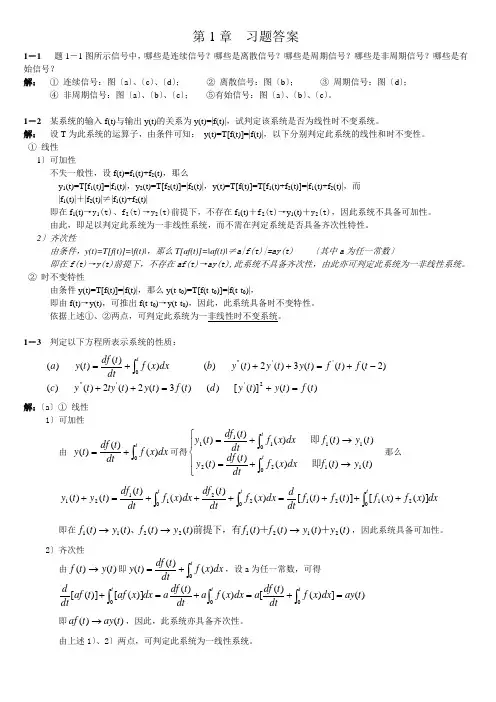 信号与系统课后习题答案—第1章