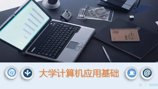 《大学计算机应用基础》(杨东慧)985-0课件 项目三 