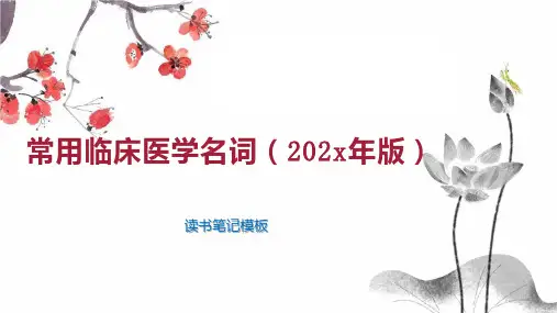 《常用临床医学名词(202x年版)》读书笔记模板