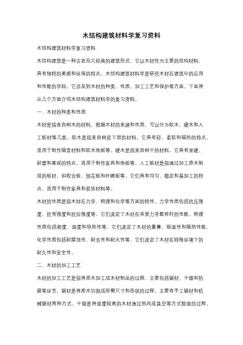 木结构建筑材料学复习资料