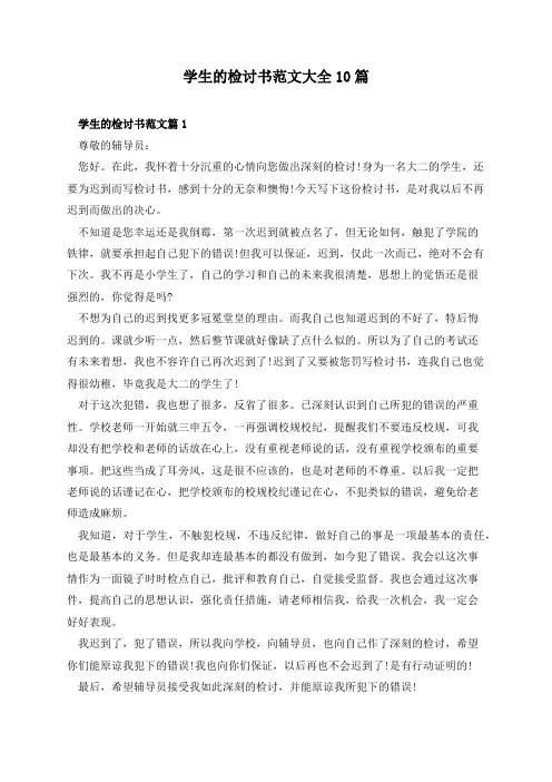学生的检讨书范文大全10篇