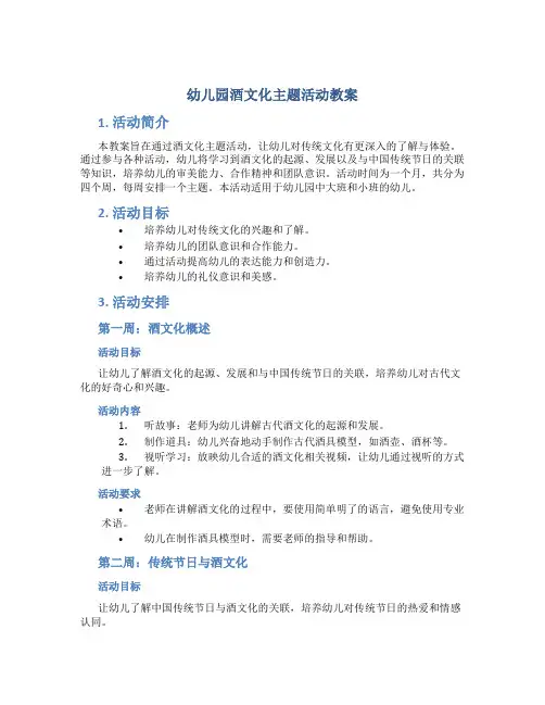幼儿园酒文化主题活动教案