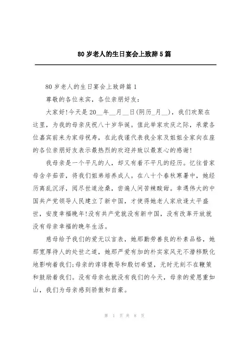 80岁老人的生日宴会上致辞5篇