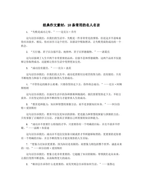 经典作文素材：10条常用的名人名言