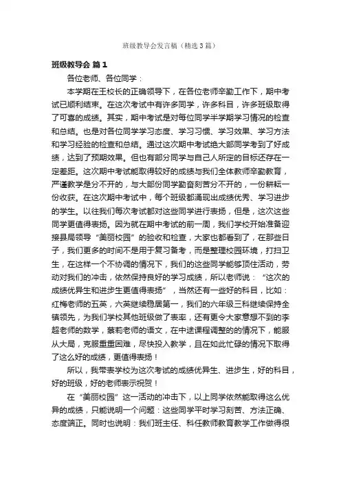班级教导会发言稿（精选3篇）