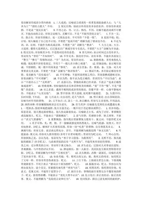 易误解误用成语分类归纳表