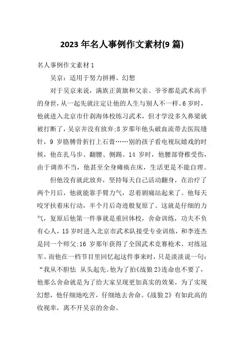 2023年名人事例作文素材(9篇)