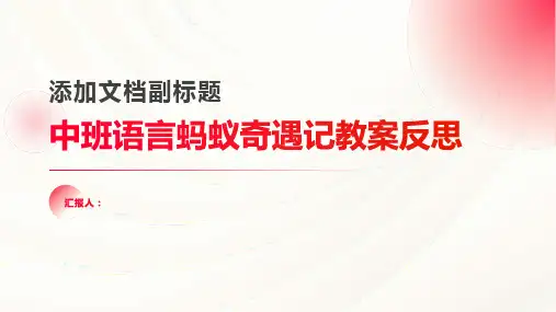 中班语言蚂蚁奇遇记教案反思