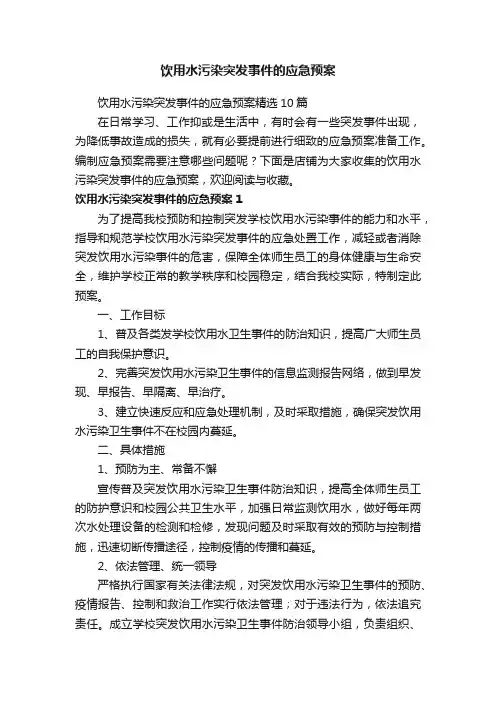 饮用水污染突发事件的应急预案