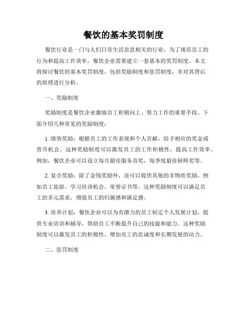 餐饮的基本奖罚制度