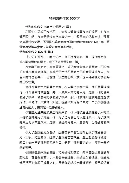 特别的你作文600字（通用28篇）
