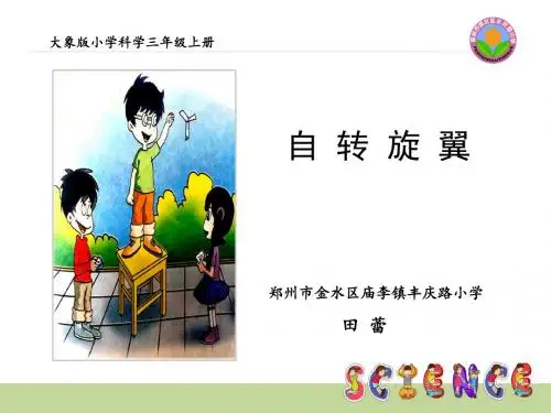 大象科学三上《6.1自转旋翼》[田老师]【市一等奖】优质课
