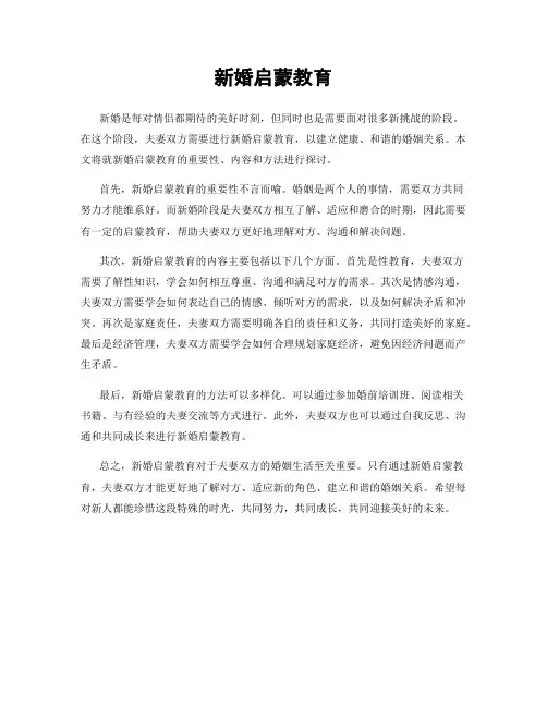 新婚启蒙教育