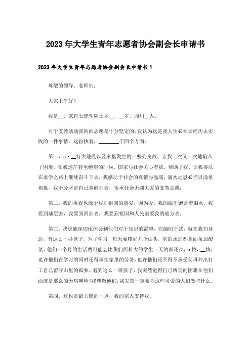 2023年大学生青年志愿者协会副会长申请书_1