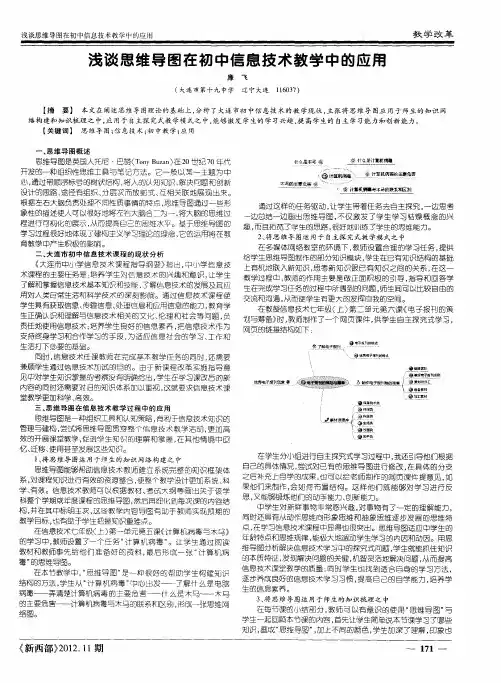 浅谈思维导图在初中信息技术教学中的应用