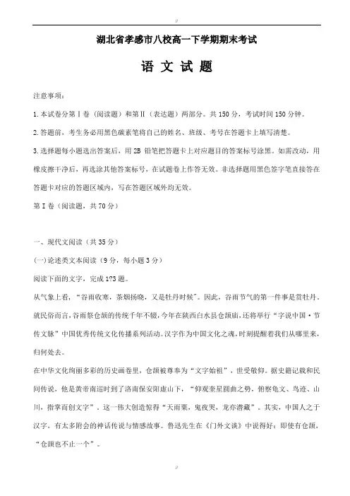 2019-2020学年湖北省孝感市八校高一下学期期末考试语文试卷(有答案)(已审阅)