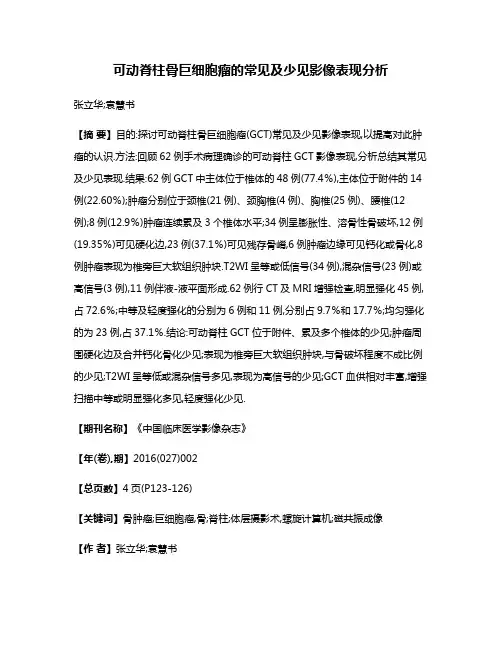 可动脊柱骨巨细胞瘤的常见及少见影像表现分析