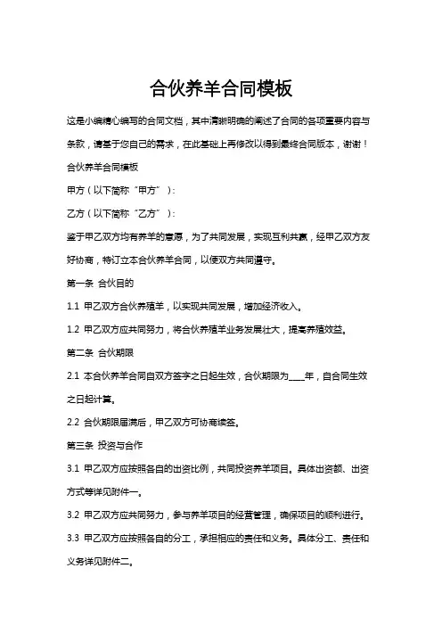 合伙养羊合同模板