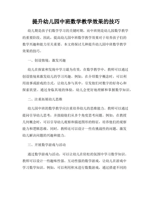 提升幼儿园中班数学教学效果的技巧