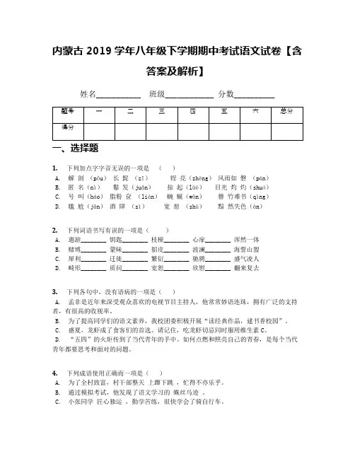 内蒙古2019学年八年级下学期期中考试语文试卷【含答案及解析】