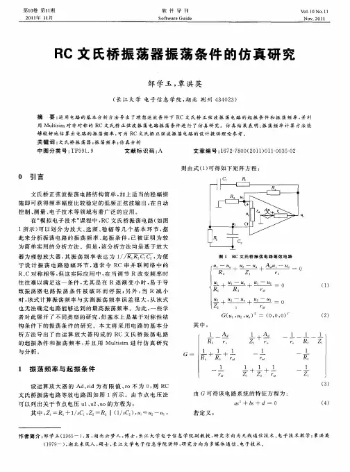 RC文氏桥振荡器振荡条件的仿真研究