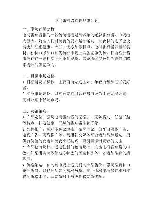 屯河番茄酱营销战略计划