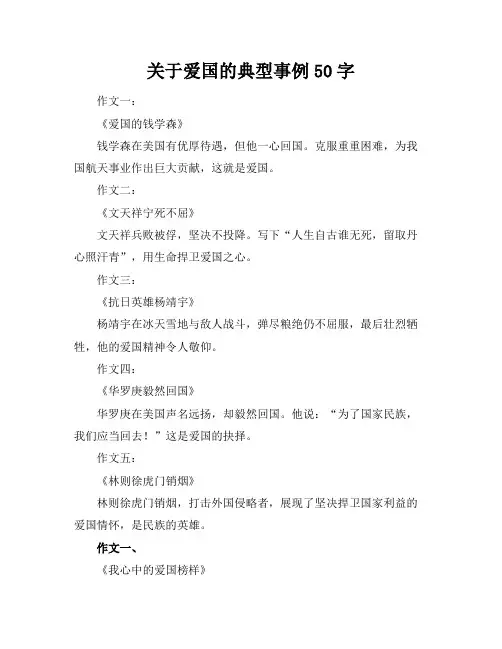 关于爱国的典型事例50字