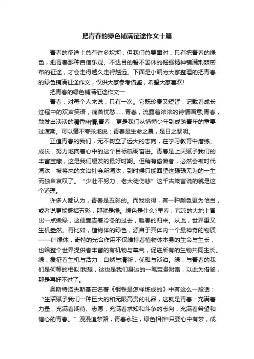 把青春的绿色铺满征途作文十篇