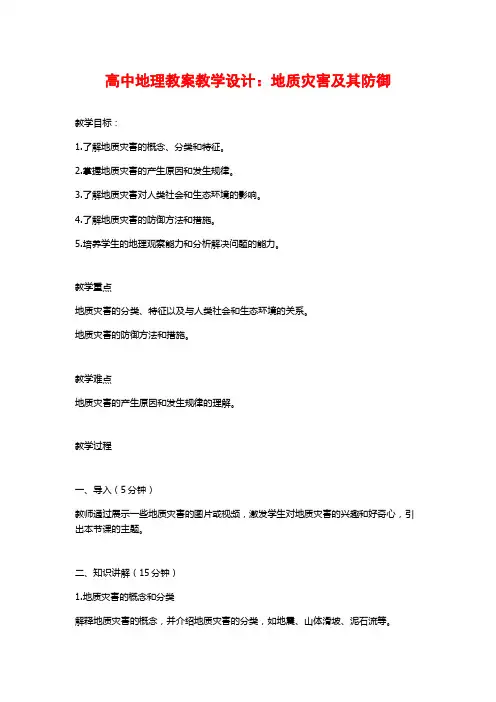 高中地理教案教学设计：地质灾害及其防御
