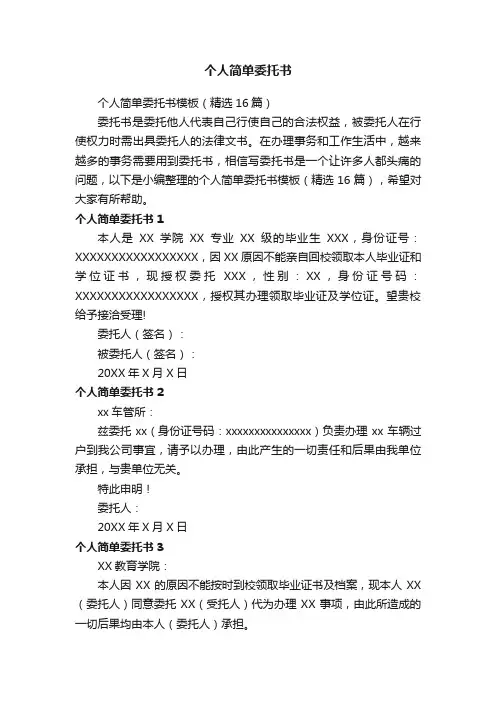 个人简单委托书模板（精选16篇）